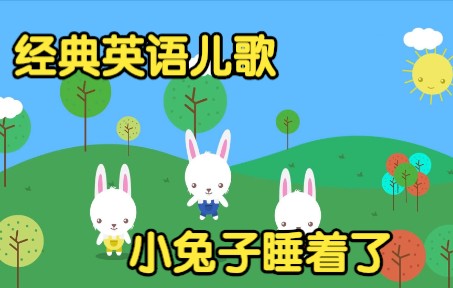 [图][经典英语儿歌] 小兔子睡着了 Sleeping Bunnies