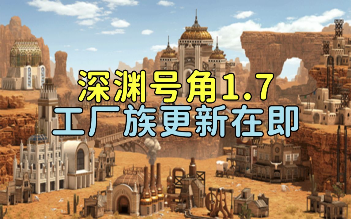 【英雄无敌3】深渊号角1.7+工厂族 更新在即