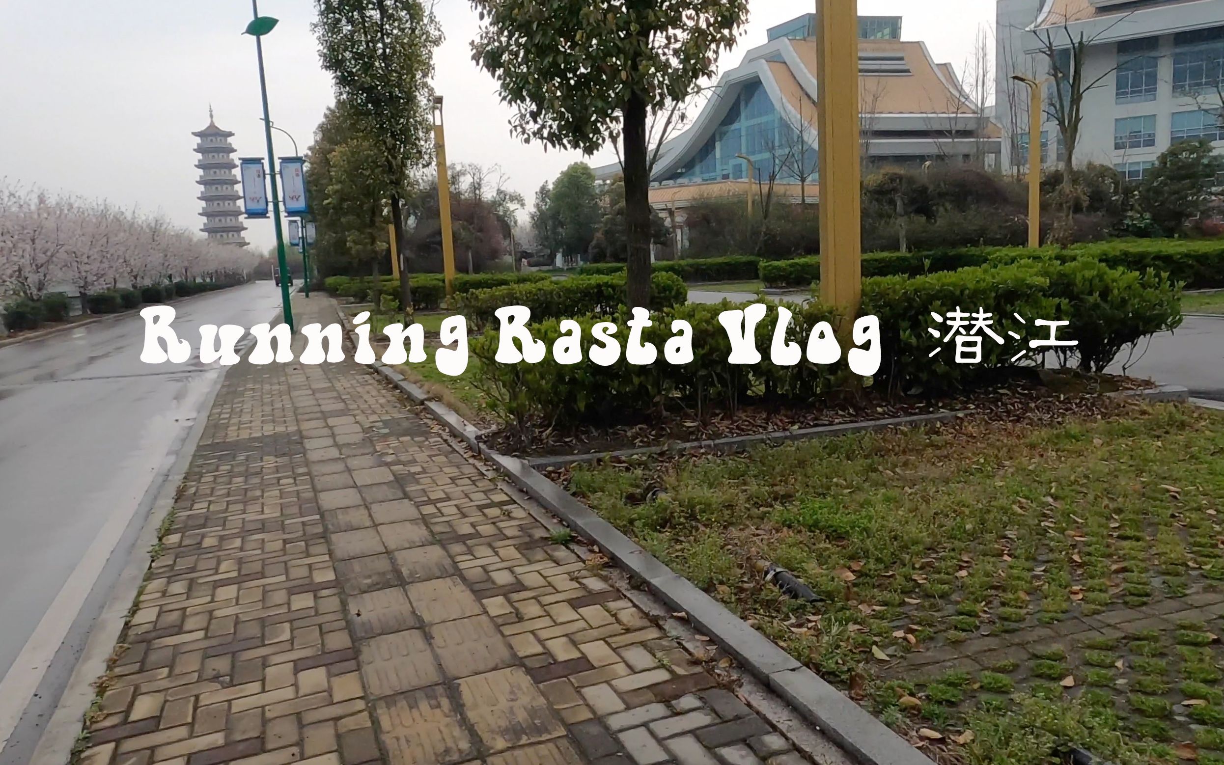 [图]Running Vlog #7 今日潜江有种夏天雨后的潮热