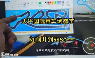 Download Video: 【教学】如何在大兴国际赛车场开到58S？