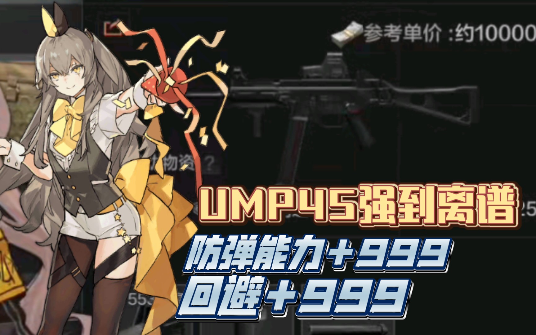 (暗区突围)ump45但是少女前线纲.ump 45真的非常强,敌人根本打不死你