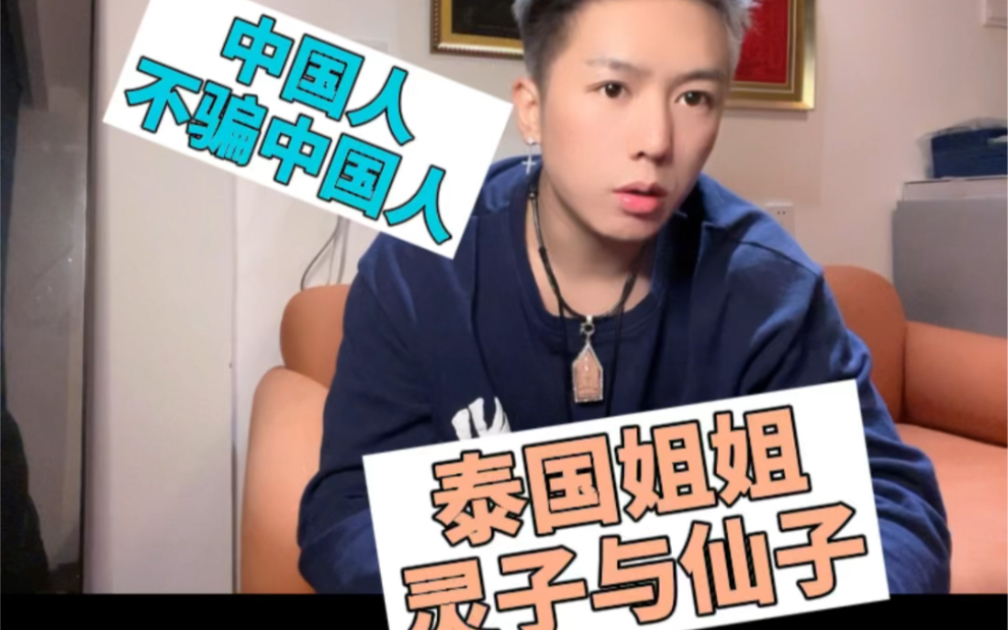 泰国佛牌61泰国的姐姐灵子们中国人不骗中国人