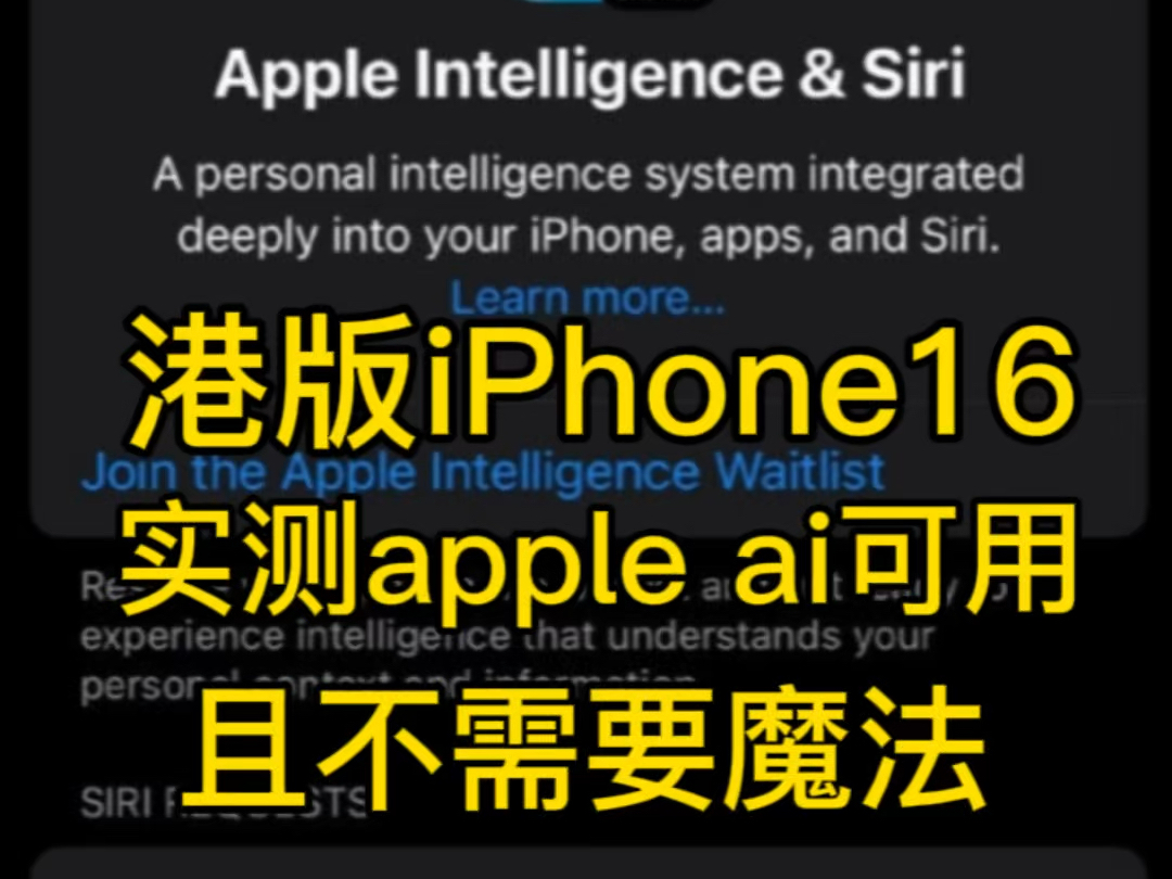 港版iPhone16实测自带apple ai,且不需魔法哔哩哔哩bilibili