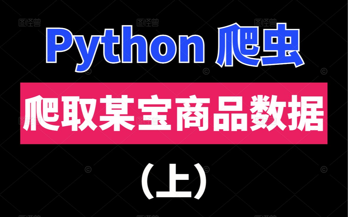 python爬虫:爬取淘宝商品数据(上)哔哩哔哩bilibili