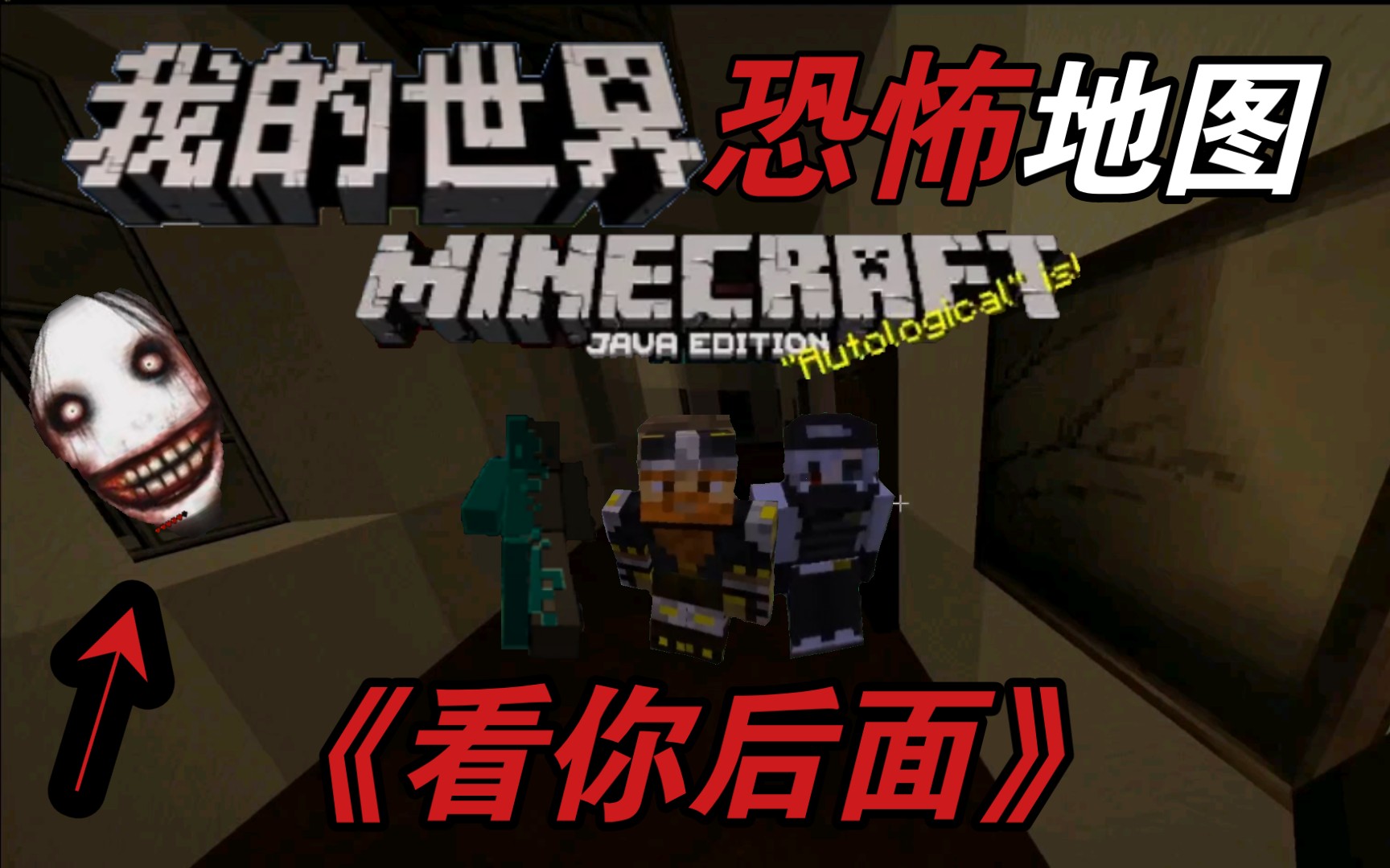 [图]Minecraft〖我们被关在这个屋子里了！！无限循环〗我的世界恐怖地图/寂静岭