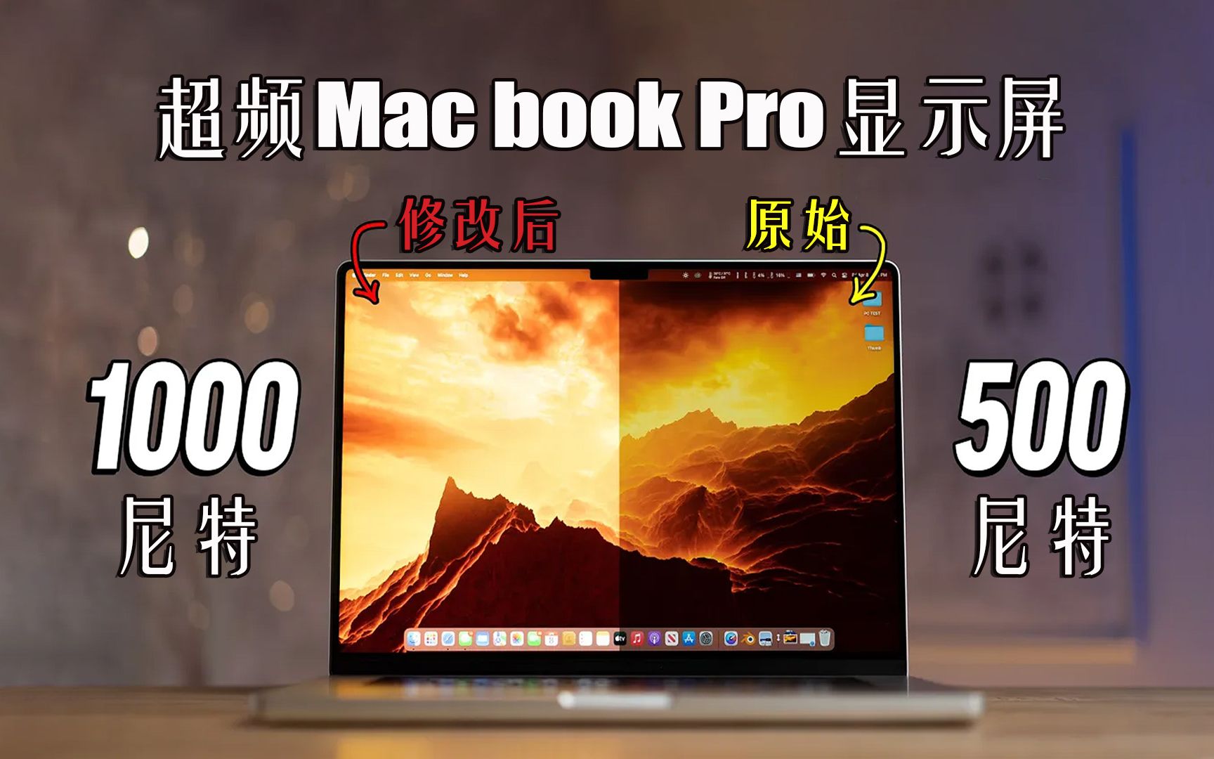 人翻中字 如何解锁苹果MacBook Pro笔记本和 XDR显示器上的1000尼特特高亮度显示(软件修改)哔哩哔哩bilibili