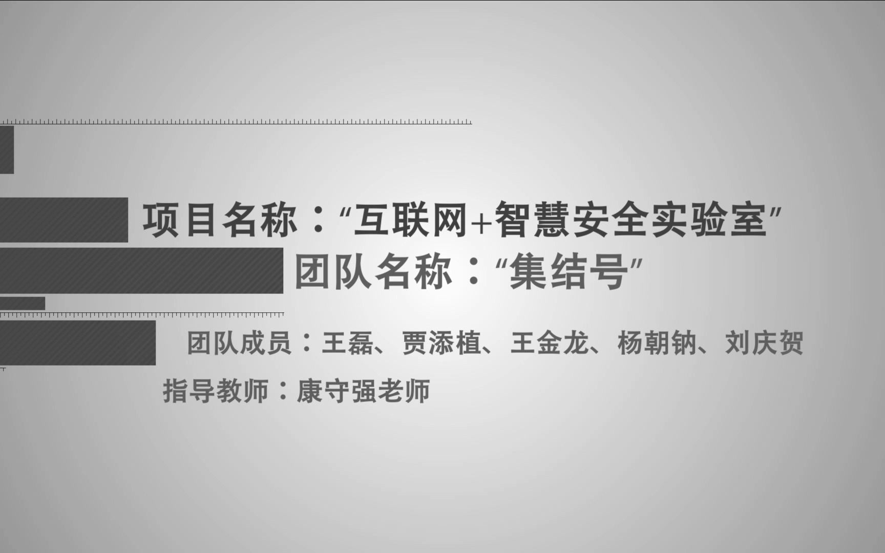 互联网+智慧安全实验室——第二届黑龙江省“互联网+”大学生创新创业大赛作品哔哩哔哩bilibili