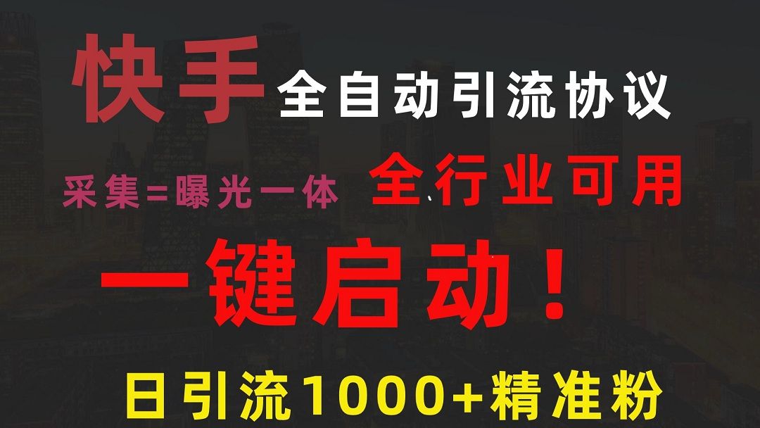 快手全自动截流协议,一键启动!微信每日被动1000+好友!哔哩哔哩bilibili