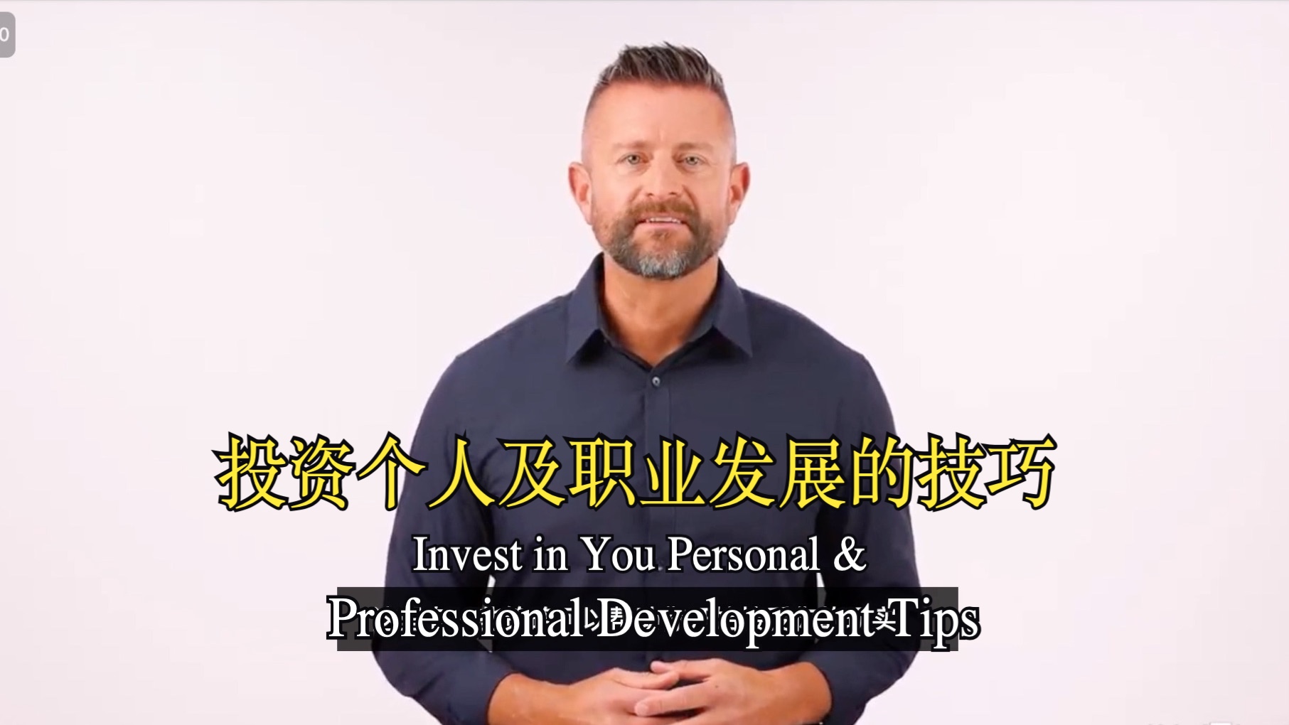 【课程】投资个人及职业发展的技巧|invest in you personal and
