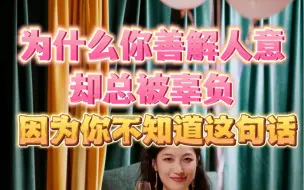 Download Video: 为什么你善解人意，却总被辜负？