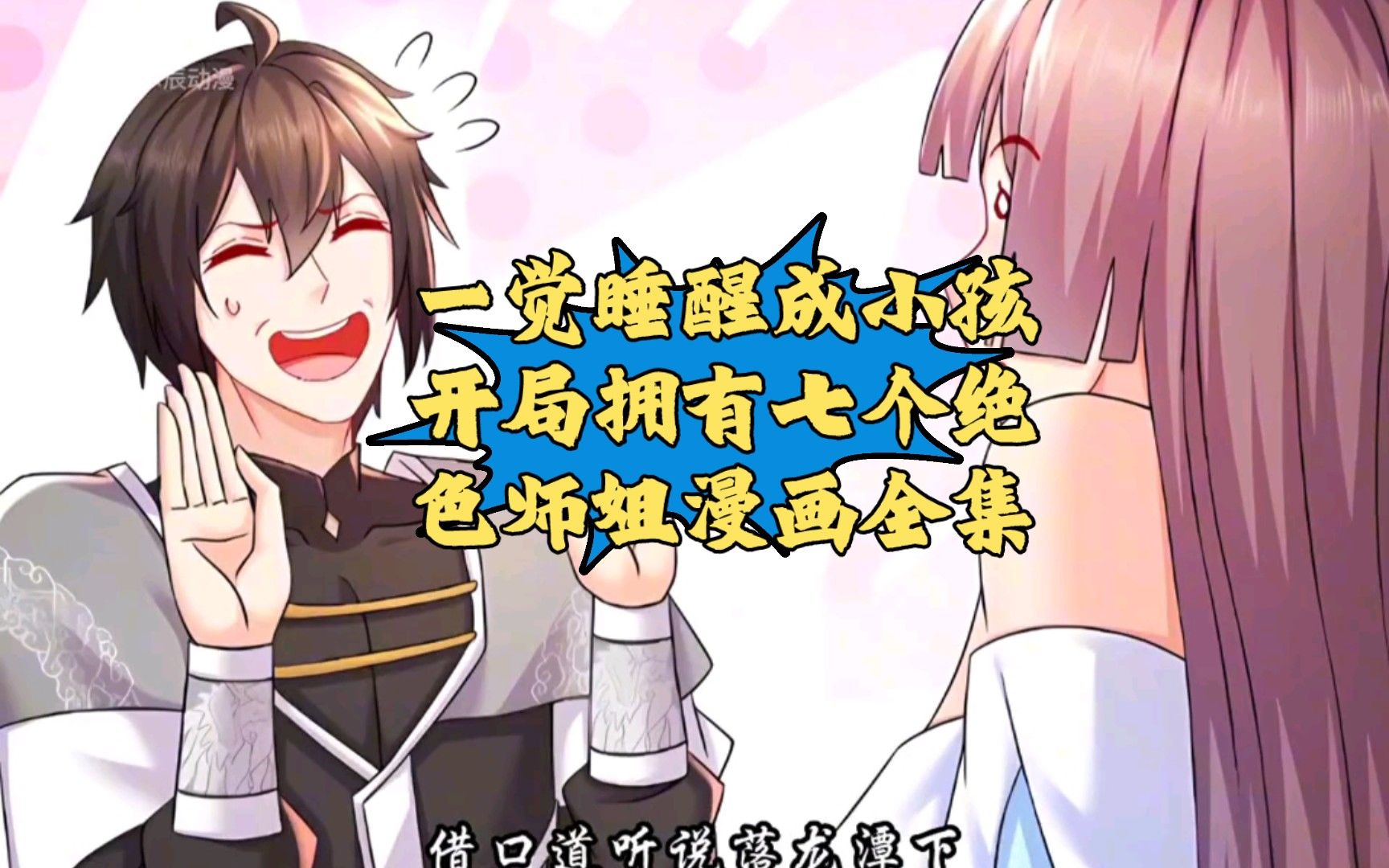 一口气看爽漫《开局拥有七位绝色师姐》,七位绝色师姐个个都馋我身子