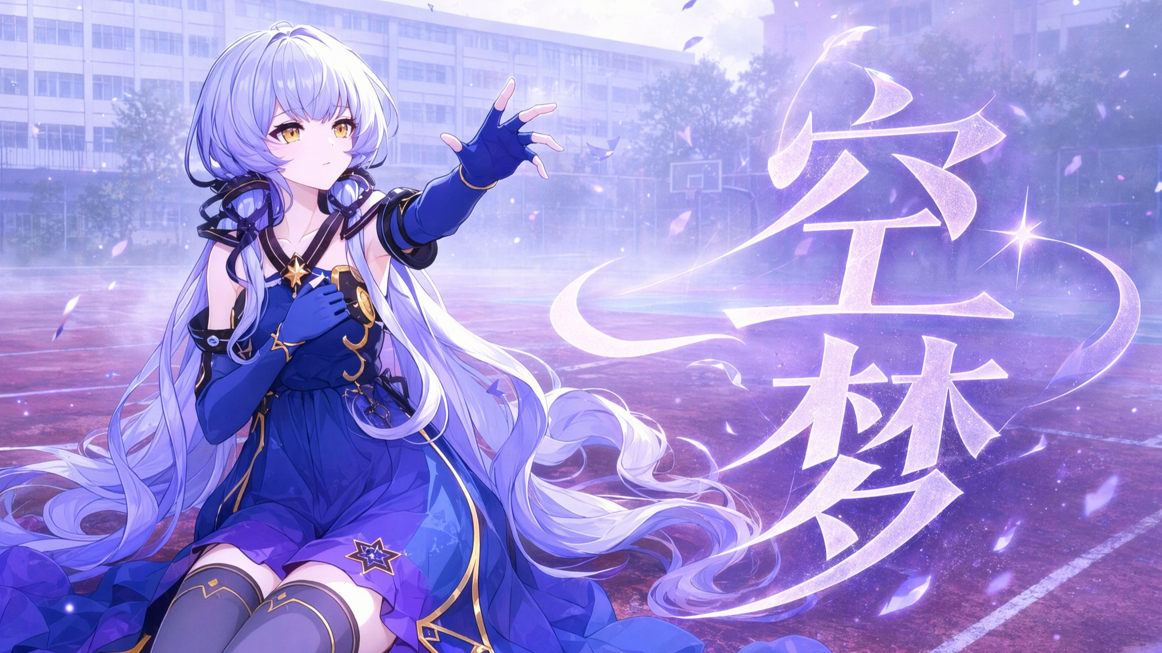 【星尘原创】空梦