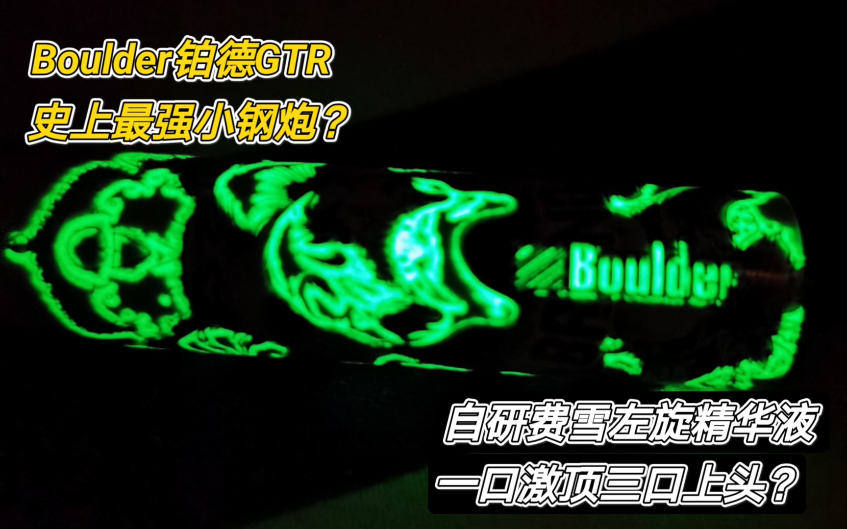 福利boulder铂德gtr可注油式换弹小烟开箱测评分享号称小钢炮史上最强