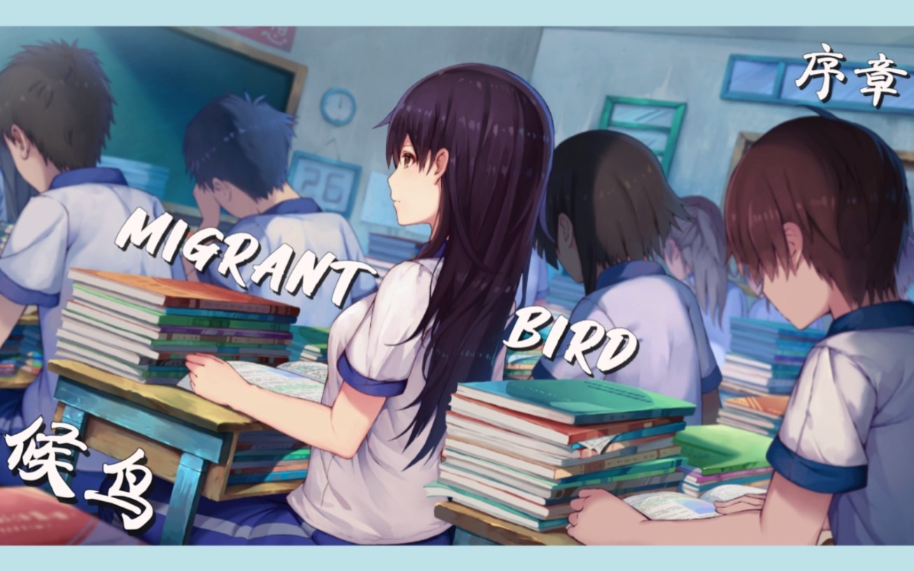 [图]【时不时】☆国GAL佳作☆《候鸟》① MIGRANT(･θ･)BIRD《序幕》㊤