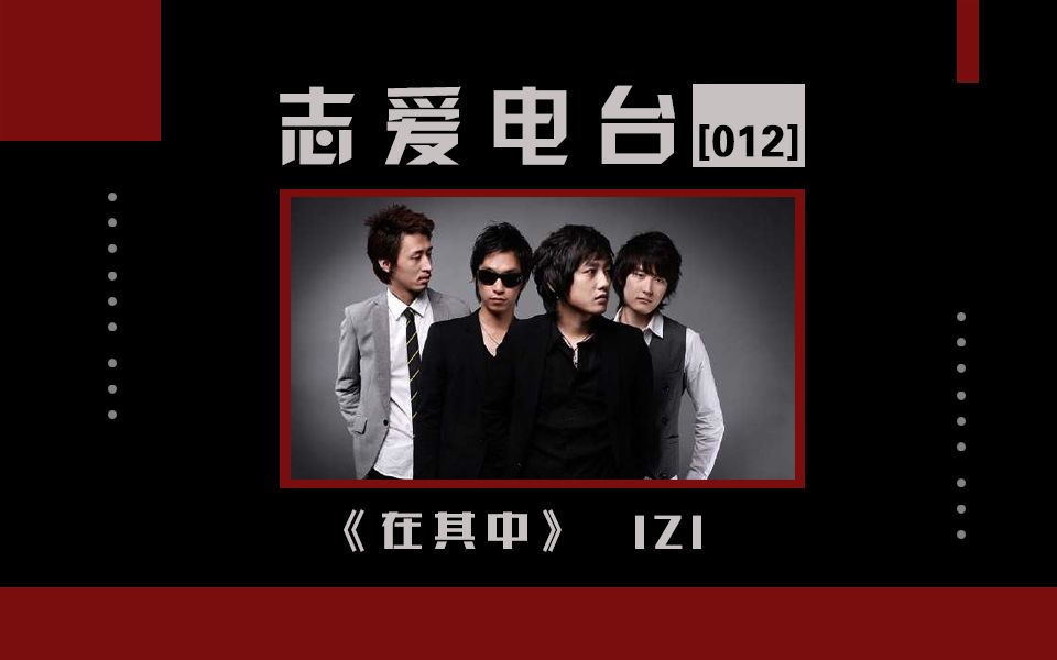 韩剧《豪杰春香》经典插曲:《在其中》(Izi)【志爱电台#12】哔哩哔哩bilibili