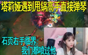 Télécharger la video: 【你麦炸了】第2期 塔莉娅遇到甩锅高手 甩就硬甩给塔莉猪 直接比拼琴艺 赛后石页临界右手来安慰:没事的 这人我们都喷过