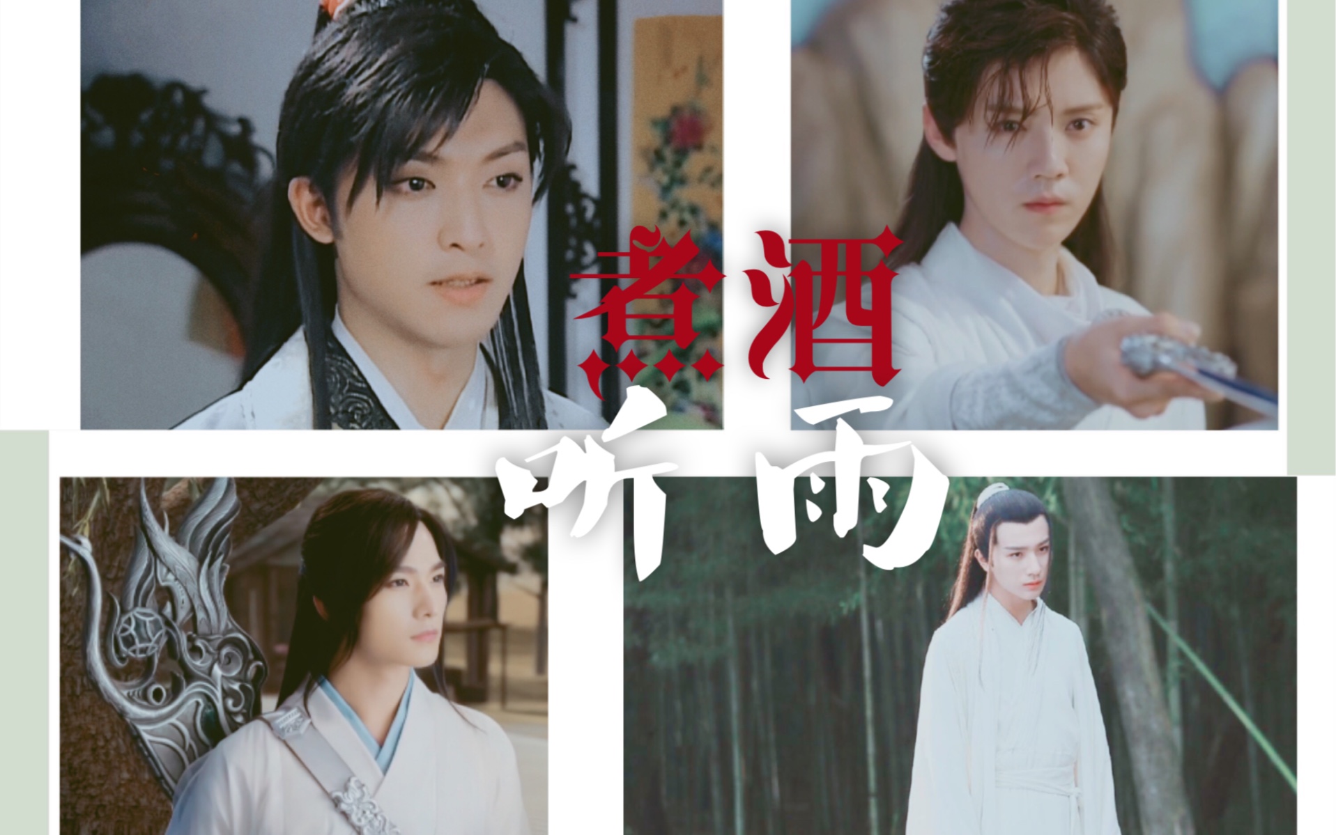 煮酒听雨陈威翰杨洋鹿晗李宏毅打戏biubiubiu