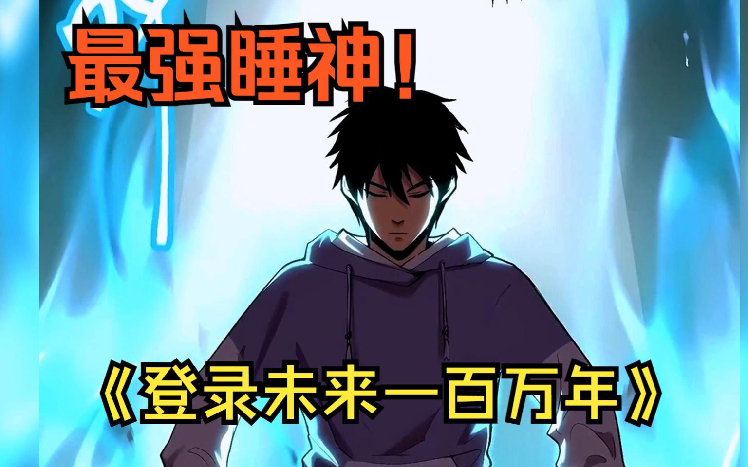 【高武未来一万年】一口气看到爽！武道初兴之时，恐怖的异兽入侵，人类武者节节败退， 陆圣，便是那唯一的火种！