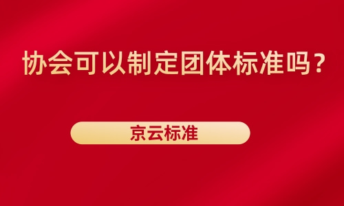 京云标准:协会可以制定团体标准吗?哔哩哔哩bilibili