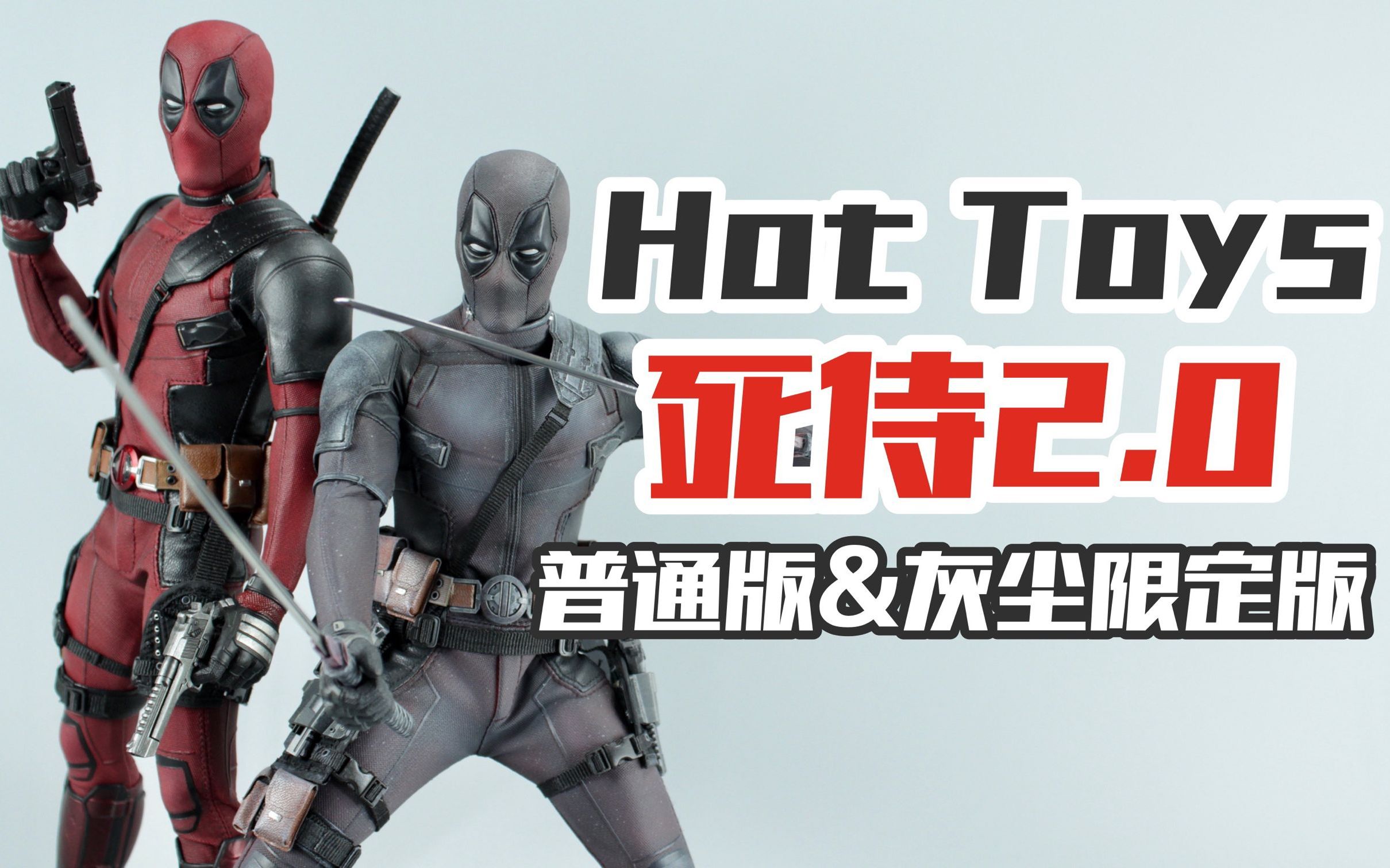 [图]一次开箱两盒死侍手办，其中一个竟落满灰尘？Hot Toys小贱贱2.0【涛哥测评】