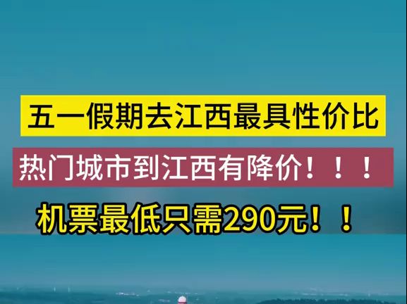 五一假期去江西最具性价比,机票最低只需290元!!!哔哩哔哩bilibili