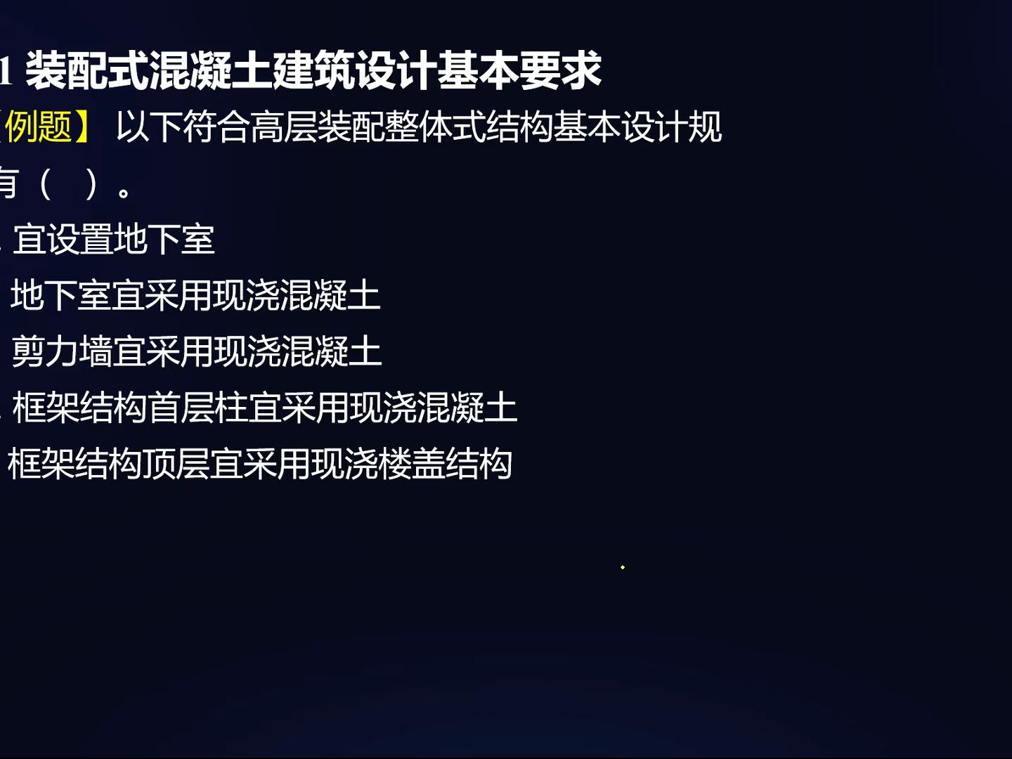 2024一建1.5.1 装配式混凝土建筑设计基本要求哔哩哔哩bilibili