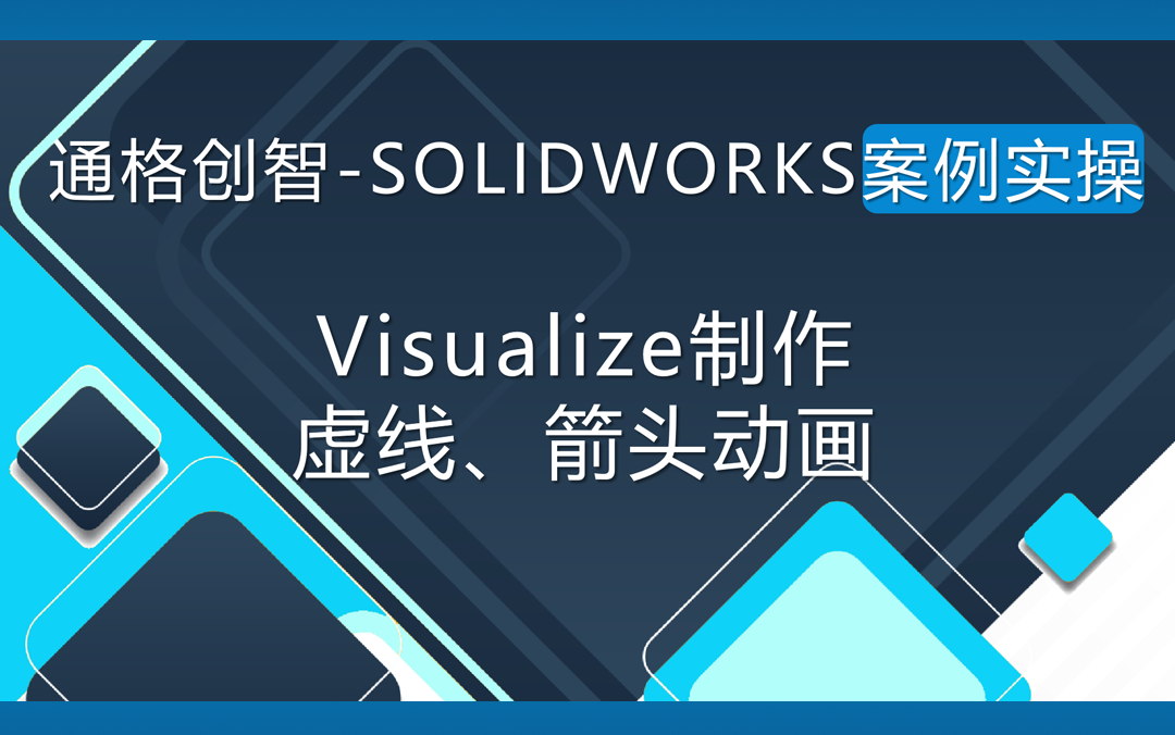 SOLIDWORKS案例实操:Visualize制作虚线、箭头动画哔哩哔哩bilibili