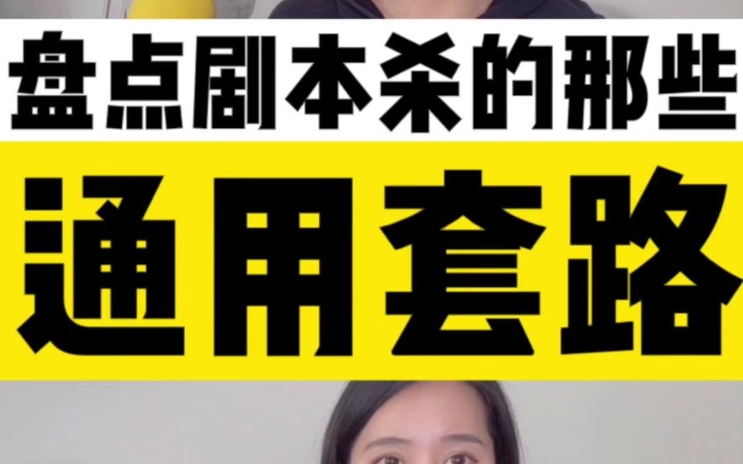 玩剧本杀的那些通用套路,你都知道么?桌游棋牌热门视频