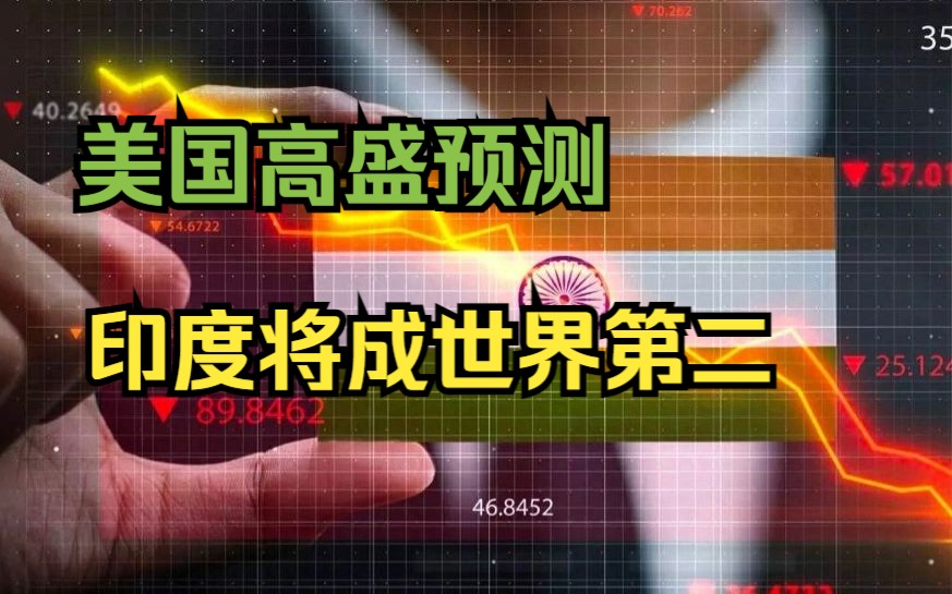 美国高盛预测:2075年印度将成为世界第二大经济体哔哩哔哩bilibili