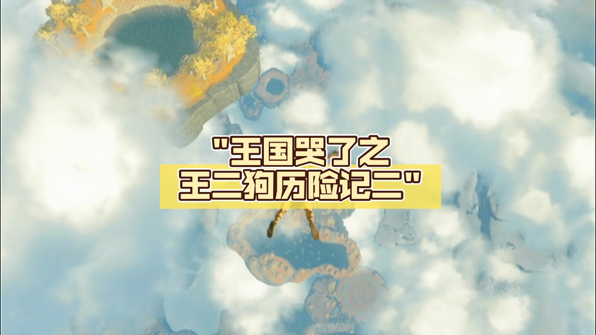 王国哭了之王二狗历险记二