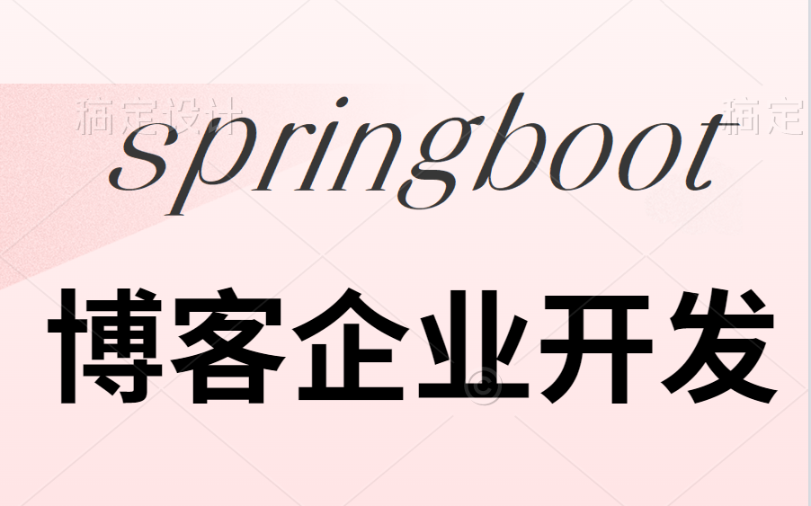 2天撸玩一个微服务 Spring Boot项目实战——博客企业开发 Spring Boot微服务架构开发项目实战哔哩哔哩bilibili