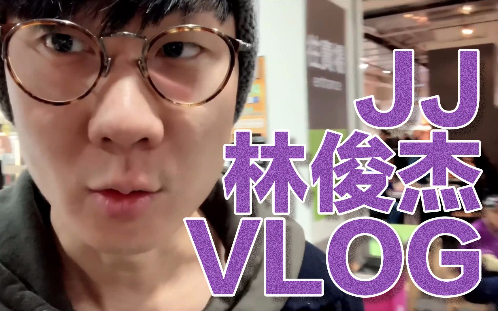 JJ林俊杰VLOG合集哔哩哔哩bilibili