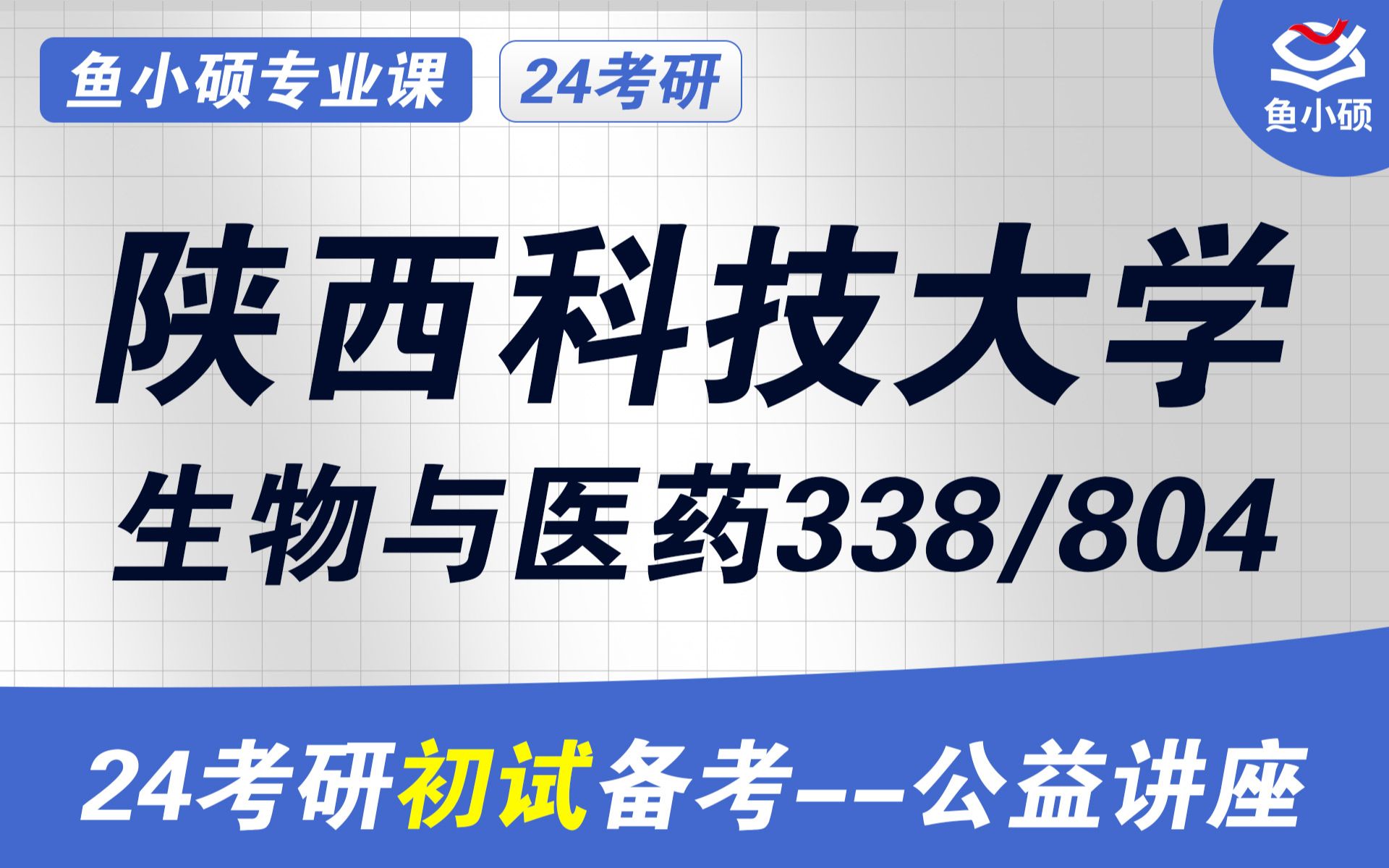 24陕西科技大学生物与医药初试经验分享(陕科大338/804)初试提分必看/338生物化学/804微生物学/生物与医药考研/陕西科技大学考研哔哩哔哩bilibili