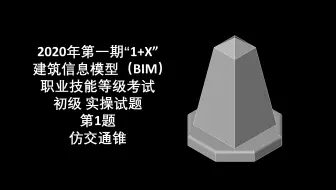 2020年第一期“1+X”BIM初级实操试题第1题 仿交通锥