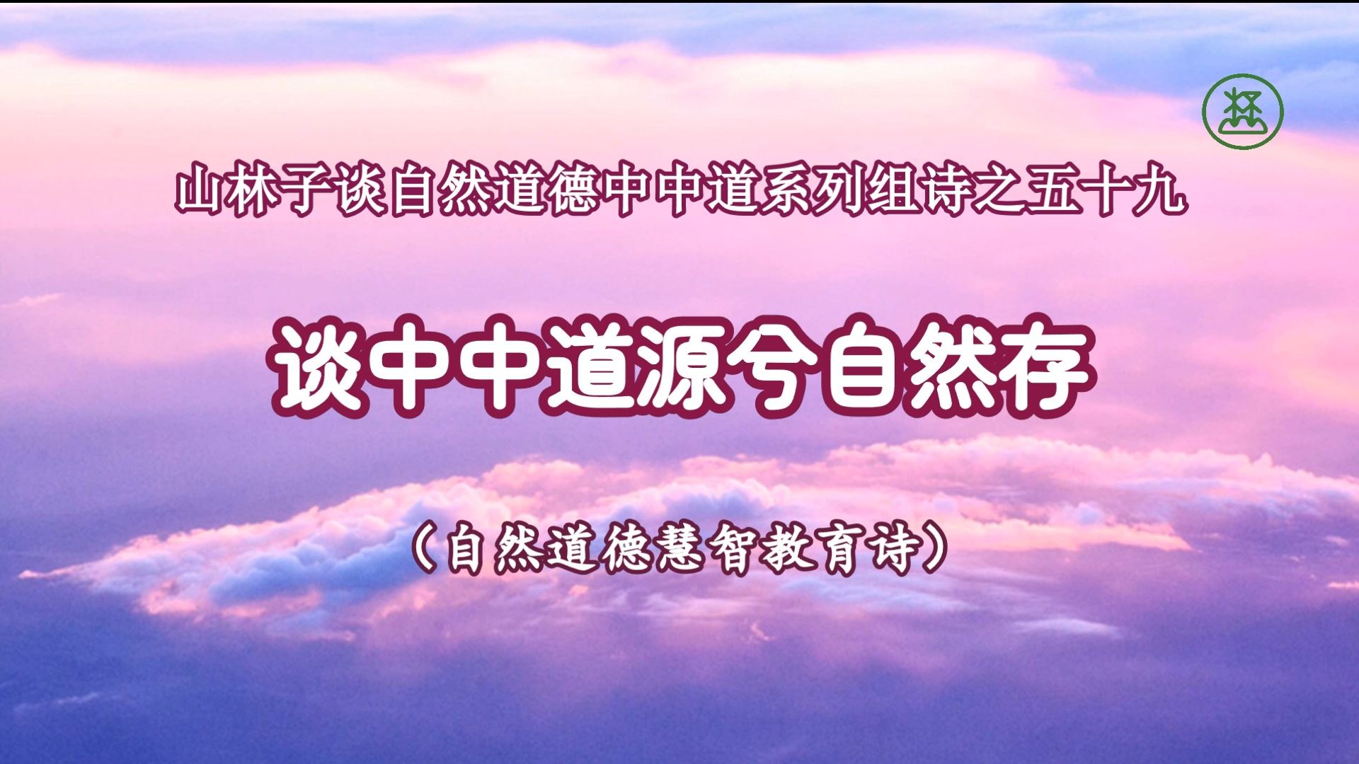 59【谈中中道源兮自然存】《山林子谈自然道德中中禅系列组诗》鹤清工作室哔哩哔哩bilibili