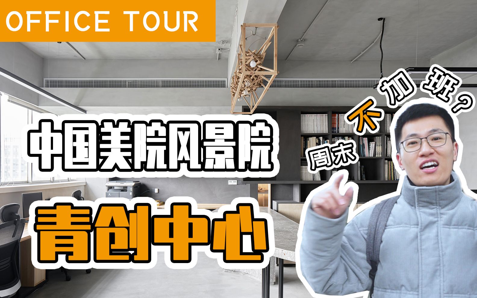 Office Tour|中国美院风景建筑设计院青创中心|PLAY Architects哔哩哔哩bilibili