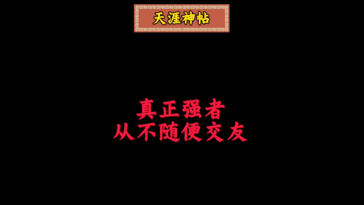 真正的强者,从不随便交友!这6类人,做朋友都不行…哔哩哔哩bilibili