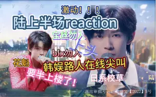 Descargar video: 【TF三代reaction｜陆上半场】韩娱路人再次化身尖叫鸡，全场focus一人，马上不再是路人