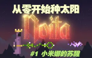 Download Video: 【Noita】从零开始的探索之旅#1 天花板级法杖编程游戏 新人up的萌新教学 带你上手Noita