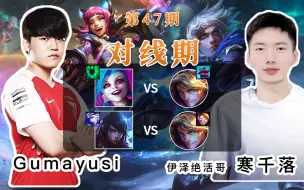 Descargar video: 昨晚，泰裤辣！Gumayusi  vs 寒千落 伊泽 顶尖AD的较量，寒千落也很顶啊！【英雄联盟-OB教学】