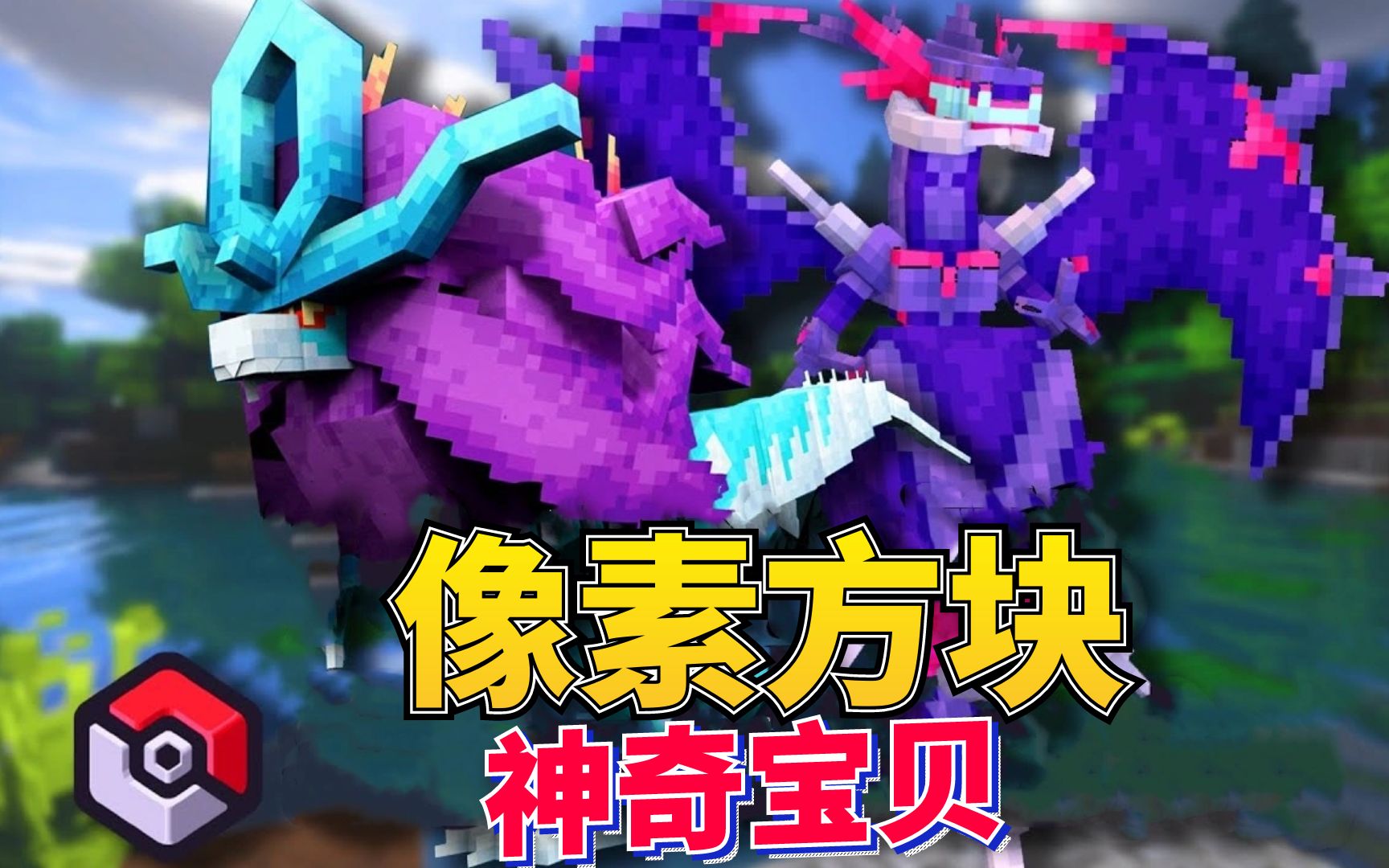 像素方块神奇宝贝p35:多种超级神兽来袭!最终进化吧!我的世界