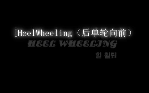 [HeelWheeling(后单轮向前)哔哩哔哩bilibili