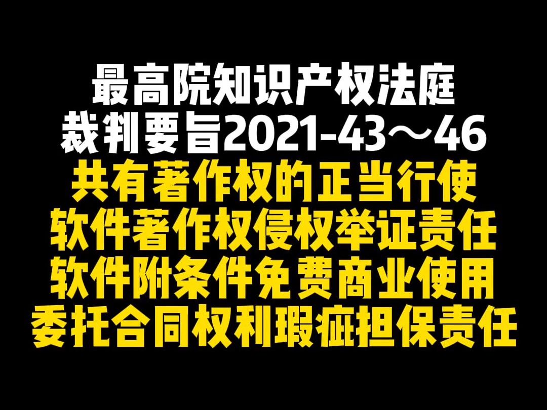 最高院知识产权法庭裁判要旨202143~46哔哩哔哩bilibili