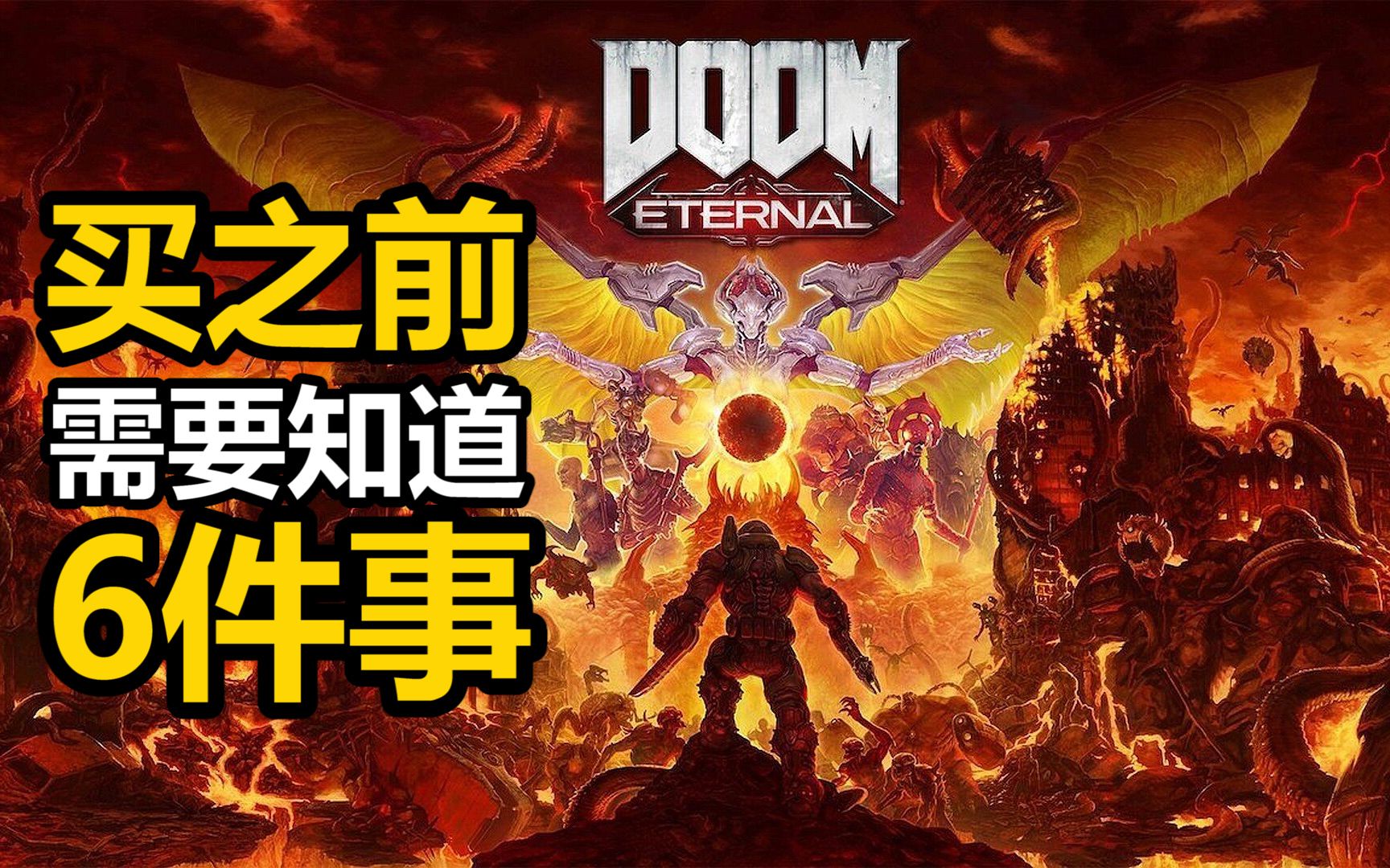 [图]买《DOOM永恒》之前需要知道的6件事！