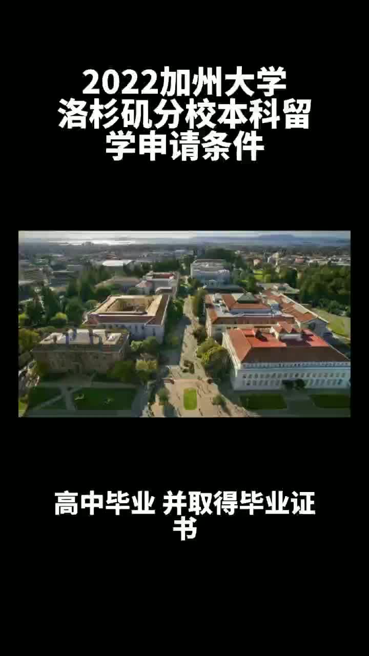 2022加州大学洛杉矶分校本科留学申请条件哔哩哔哩bilibili