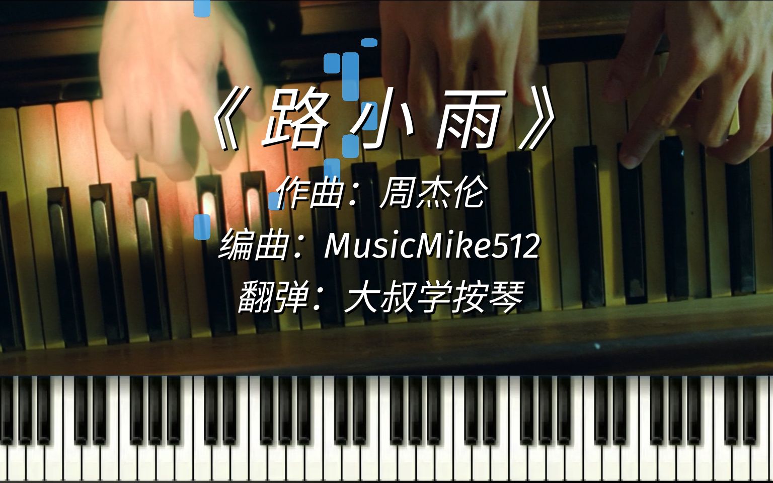 [图]【钢琴教程】《路小雨》MusicMike512版教程