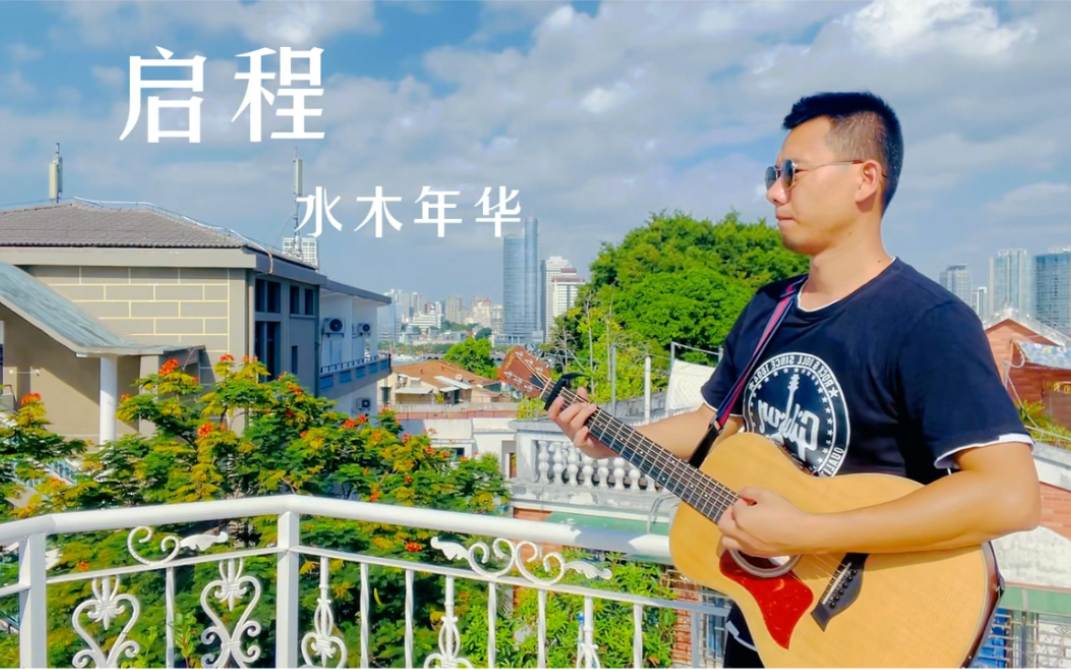 活动作品启程水木年华吉他弹唱全网都在弹的经典solo
