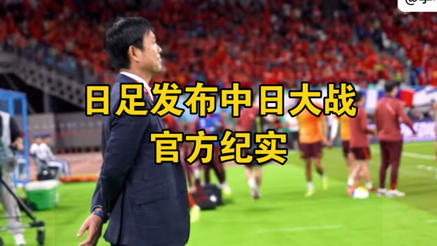 中文字幕~日足发布世预赛亚洲区18强赛中日大战官方纪实哔哩哔哩bilibili