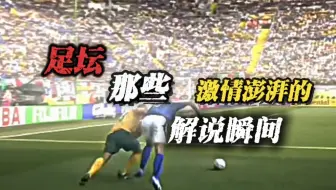 “那些激情的足球解说，是赛场上别样的风景线.”