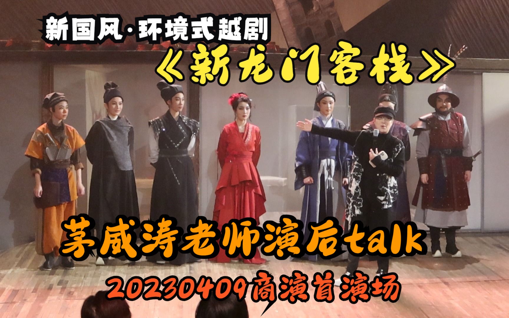 [图]【20230409】环境式越剧《新龙门客栈》正式首演场返场+茅威涛老师讲话